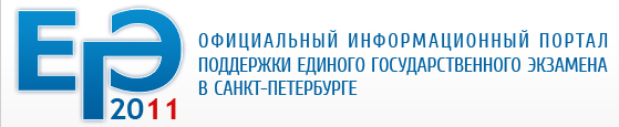 Официальный информационный портал поддержки единого государственного экзамена в Санкт-Петербурге